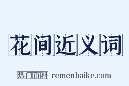 花间近义词是什么意思的图片